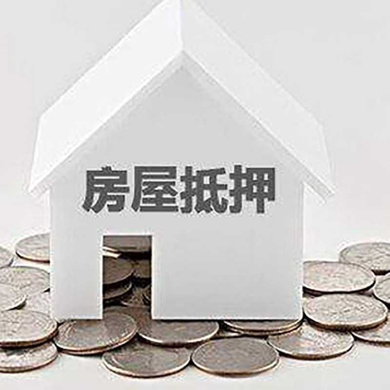 汉滨房子抵押贷款条件|房产抵押贷款|住房抵押贷款