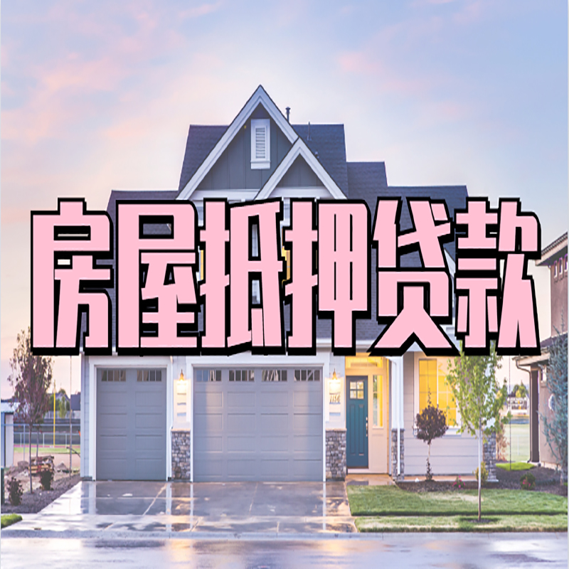 汉滨房产抵押贷款利率|银行按揭房抵押贷款