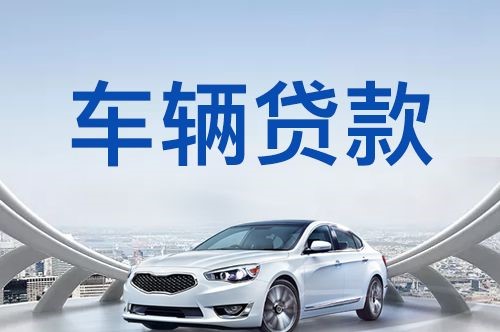 汉滨车子抵押贷款申请的利率