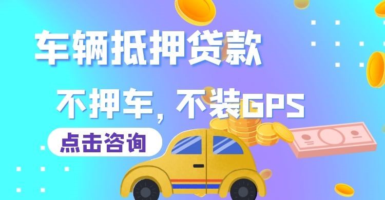 汉滨车子抵押贷款办理的条件