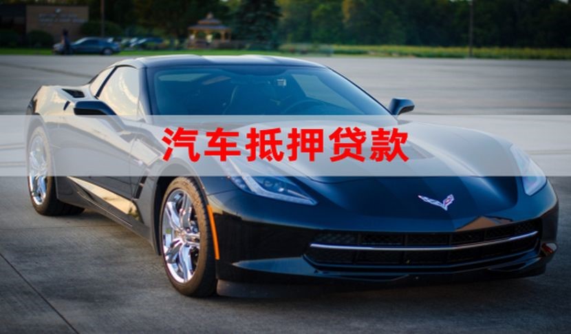 汉滨车辆抵押贷款办理的额度