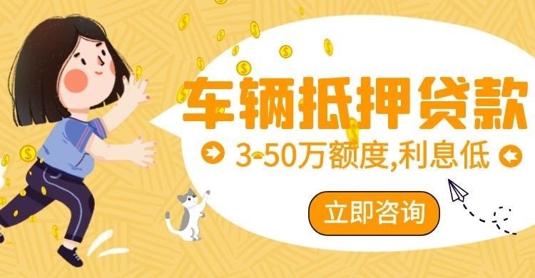 汉滨车子抵押贷款办理注意事项