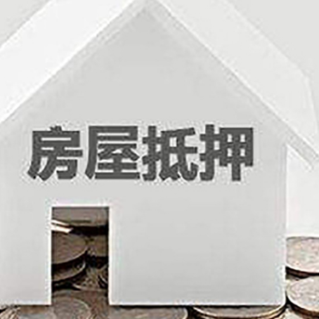 汉滨房屋抵押贷款装修房子可以申请吗?