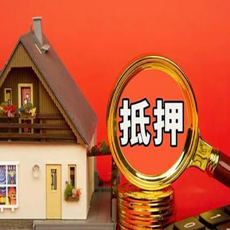 汉滨房屋抵押贷款二次抵押有何意义