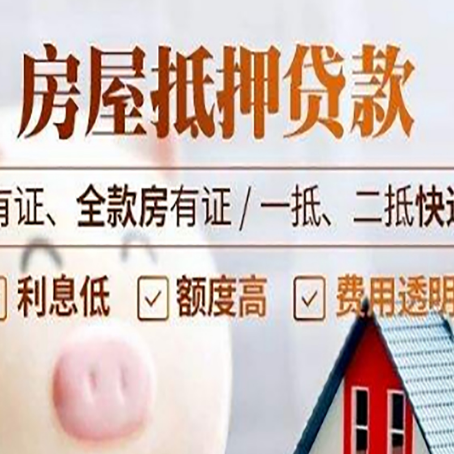 汉滨房屋抵押贷款需要注意什么呢？