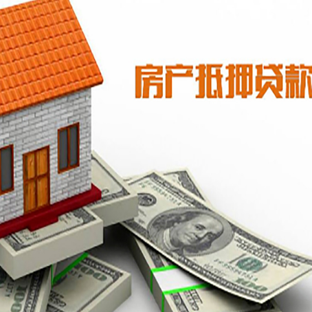 汉滨房子抵押贷款怎么贷？