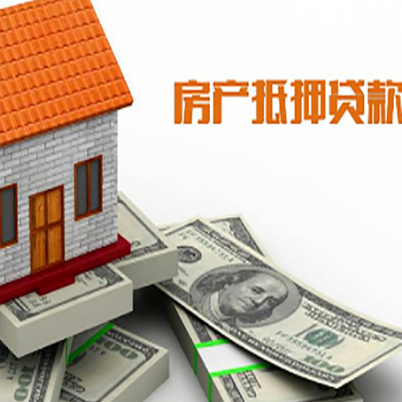 汉滨房子抵押贷款能贷多少？