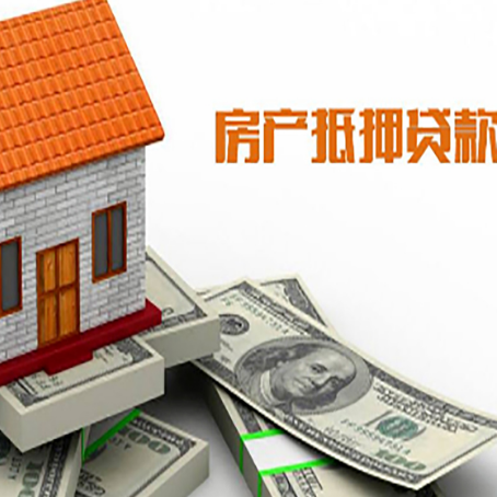 汉滨房子能再抵押贷款吗?哪里可以借到钱?