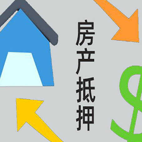 汉滨房屋抵押贷款可以贷多少钱?