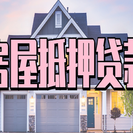 汉滨房子抵押贷款过后可以再次抵押吗